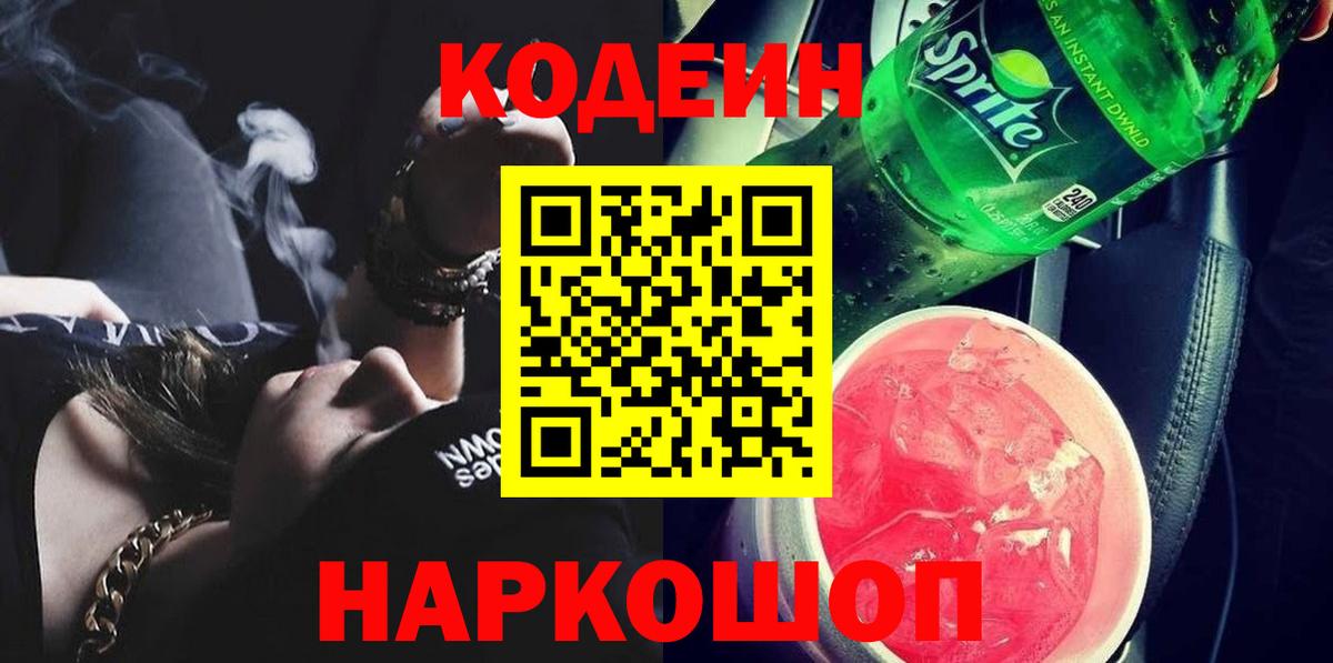 Кодеин Purple Drank  Кодеиновый сироп Lean Purple Drank  Борзя  Вход с VPN 